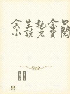 余生执念只为你小说免费阅读