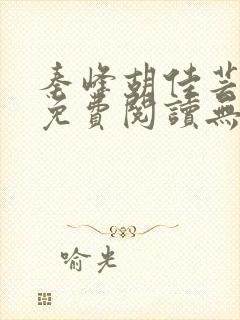 秦峰胡佳芸全文免费阅读无弹窗封面