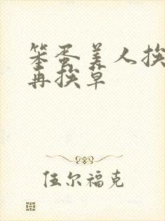 笨蛋美人挨完打再挨草