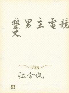 双男主电竞生子文封面