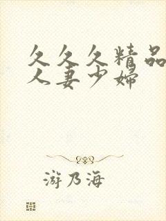 久久久精品丰满人妻少妇