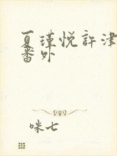 夏瑾悦许津结局番外