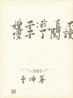 嫂子:我真不是傻子了阅读全文全文