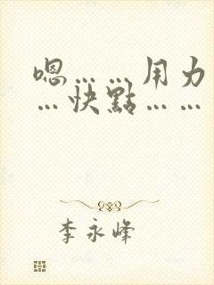 嗯……用力………快点………封面