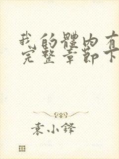 我的体内有只鬼完整章节下载