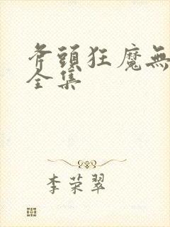 斧头狂魔无删减全集