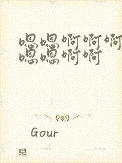 嗯嗯啊啊啊好爽嗯嗯啊啊