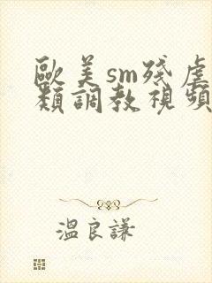 欧美sm残虐另类调教视频