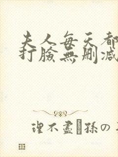 夫人每天都在线打脸无删减阅读全文