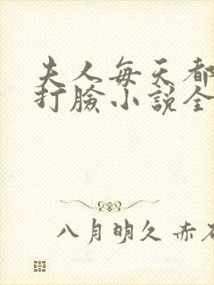 夫人每天都在线打脸小说全文阅读