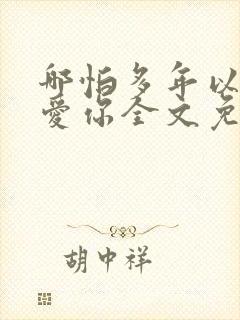 哪怕多年以后还爱你全文免费阅读封面