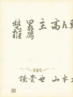 双男主高h韩漫推荐