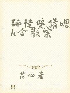 师徒双修嗯啊肉h合欢宗