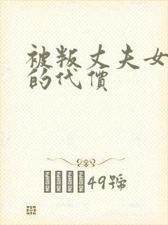 被叛丈夫女社长的代价