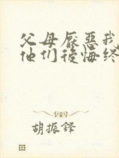 父母厌恶我断亲他们后悔终身小说