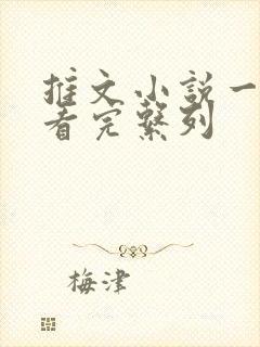 推文小说一口气看完系列封面