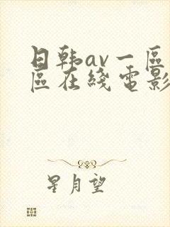 日韩av一区二区在线电影