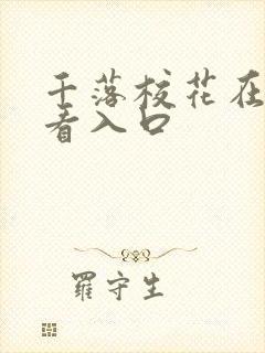 千落校花在线观看入口封面