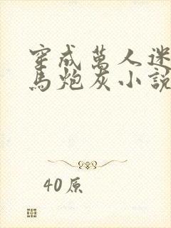 穿成万人迷的竹马炮灰小说免费阅读