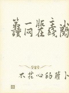 第一版主小说阅读网在线阅读