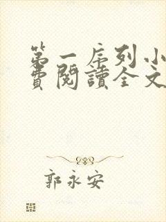 第一序列小说免费阅读全文无删减
