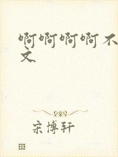 啊啊啊啊不要h文