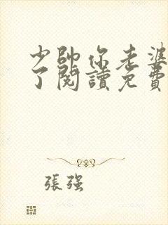 少帅你老婆又跑了阅读免费