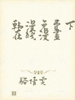 韩漫免费下拉式在线漫画