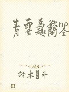 生而为欲np锦月笔趣阁全文免费阅读