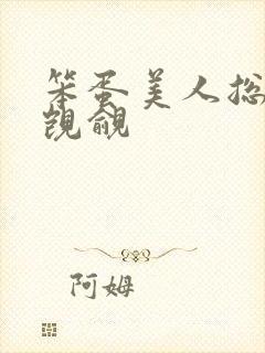 笨蛋美人总是被觊觎