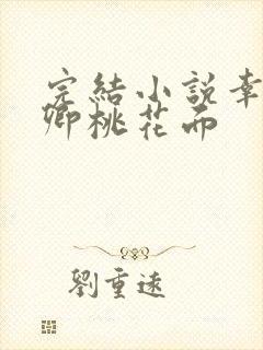 完结小说幸得识卿桃花面