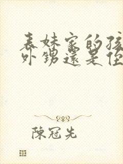 表妹家的孩子是外甥还是侄子