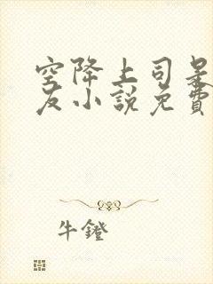 空降上司是前男友小说免费阅读