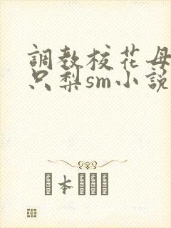 调教校花母狗一只梨sm小说封面