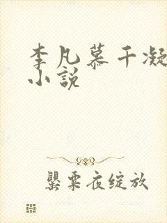 李凡慕千凝主角小说