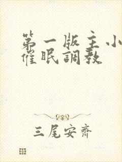 第一版主小说网催眠调教