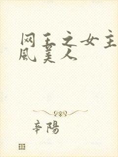 网王之女主是古风美人