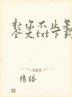 对你不止是喜欢全文txt下载