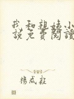 我和亲姨小凯小说免费阅读最新章节封面