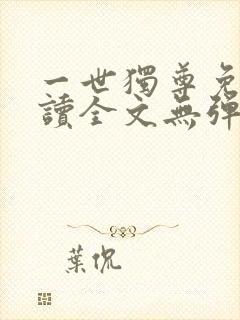 一世独尊免费阅读全文无弹窗
