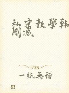 私密教学韩漫未删减封面