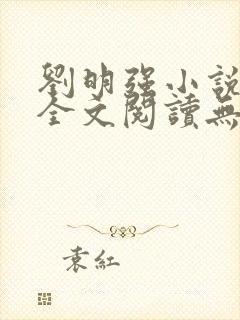 刘明强小说免费全文阅读无弹窗