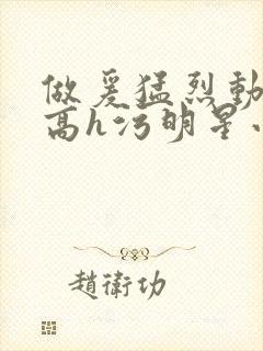 做爰猛烈动高潮高h污明星小说