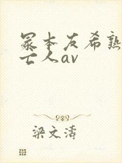 冢本友希熟女未亡人av