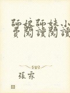 师娘师妹小说免费阅读阅读