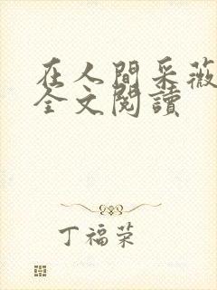 在人间采薇小说全文阅读封面