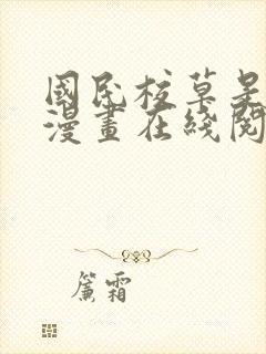 国民校草是女生漫画在线阅读