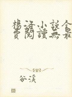 杨洛小说全文免费阅读无最新章节