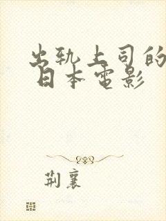 出轨上司的人妻 日本电影