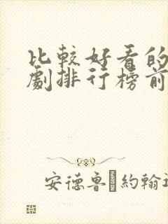 比较好看的电视剧排行榜前十名